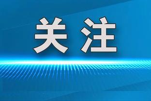 比尔：最重要的是保持积极性 我们要更好地终结比赛